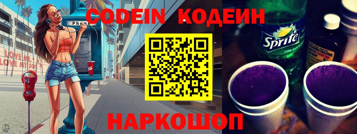 Codein напиток Lean (лин) Карачаевск