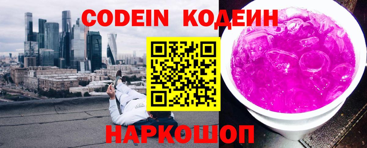 Карачаевск  Кодеиновый сироп Lean Purple Drank  Вход с VPN  Кодеин напиток Lean (лин) 